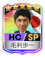 ★5毛利歩一(SP)