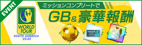 ワールドツアー 南米22-23