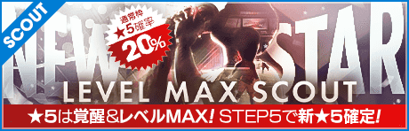 NEW STAR LEVEL MAX スカウト