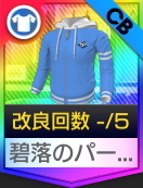 碧落のパーカー