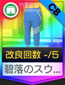 碧落のスウェットパンツ