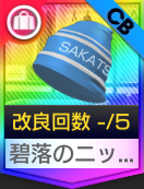 碧落のニットキャップ