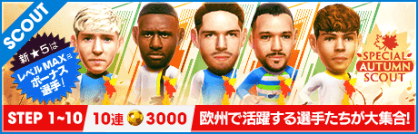 スペシャルオータムスカウト(2024年)