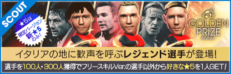 GOLDEN PRIZE Anniversary レジェンドスカウト