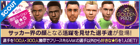 GOLDEN PRIZE スカウト