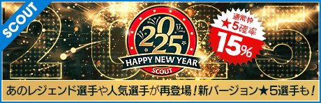 2025ハッピーニューイヤースカウト