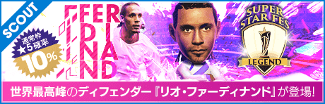 スーパースターフェスレジェンド（イングランドリーグスターズ）