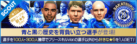 サカつく Anniversary レジェンドスカウト(インテル)