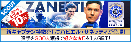 サカつく Anniversary スーパースターフェスレジェンド