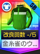 金糸雀のウィンドブレーカー