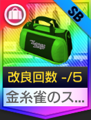 金糸雀のスポーツバッグ