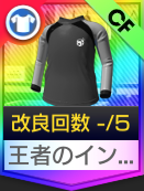 王者のインナーシャツ