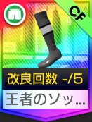 王者のソックス