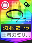 王者のミサンガ