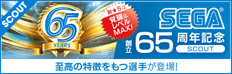 SEGA創立65周年記念スカウト