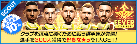 フィーバースターフェス（クラブチャンピオンスターズ）