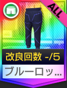 ブルーロックのボディスーツ(下)