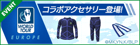 ブルーロックコラボワールドツアー