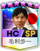 毛利歩一(SP)