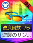 逆襲のサングラス