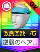 逆襲のヘアバンド