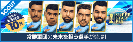 スーパースターフェス(マンチェスター・シティ)