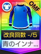 青のインナーシャツ