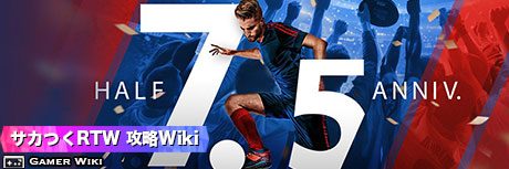 サカつくRTW 攻略Wiki