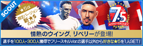 7.5Half Anniversaryレジェンドスカウト(フランス)