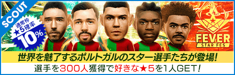 フィーバースターフェス（ポルトガル）