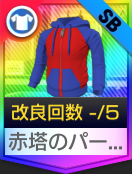 赤塔のパーカー