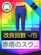 赤塔のスウェットパンツ