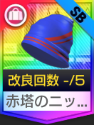 赤塔のニットキャップ