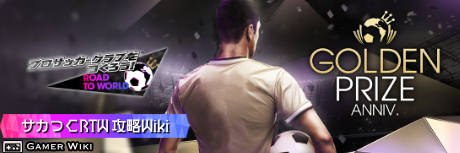 サカつくRTW 攻略Wiki