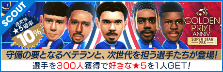 ゴールデンプライズ アニバーサリー スーパースターフェス（パリ・サンジェルマン）