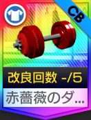 赤薔薇のダンベル