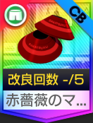 赤薔薇のマーカーコーン