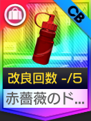 赤薔薇のドリンクボトル