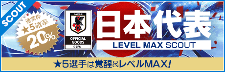 日本代表レベルMAXスカウト（2026年01月）