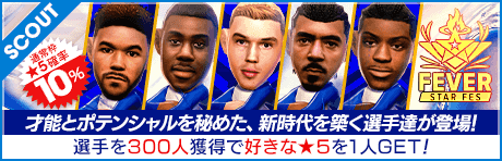 フィーバースターフェス（チェルシー）