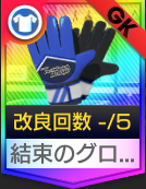 結束のグローブ