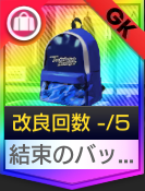 結束のバックパック