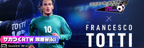 サカつくRTW 攻略Wiki