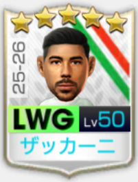 ★5マッティア・ザッカーニ25-26