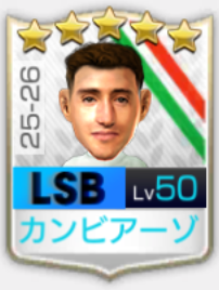 ★5アンドレア・カンビアーゾ25-26