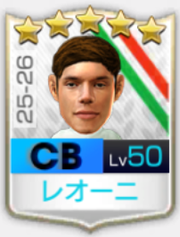 ★5ジョヴァンニ・レオーニ25-26