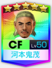 ★5河本鬼茂レジェマ