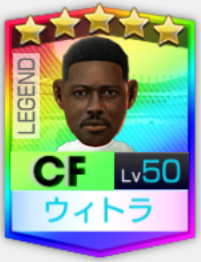 ★5ウィトラLEGEND