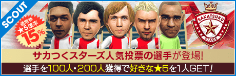 サカつくスターズスカウト（2026年）