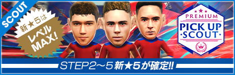 プレミアムピックアップスカウト(2026年02月)